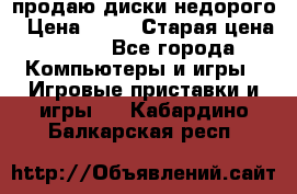 продаю диски недорого › Цена ­ 99 › Старая цена ­ 150 - Все города Компьютеры и игры » Игровые приставки и игры   . Кабардино-Балкарская респ.